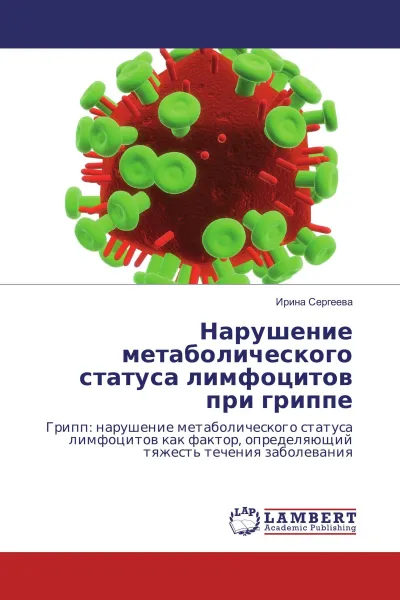 Обложка книги Нарушение метаболического статуса лимфоцитов при гриппе, Ирина Сергеева