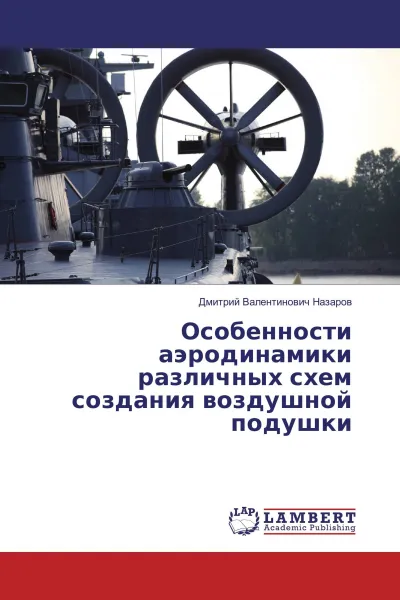 Обложка книги Особенности аэродинамики различных схем создания воздушной подушки, Дмитрий Валентинович Назаров