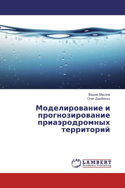 Обложка книги Моделирование и прогнозирование приаэродромных территорий, Вадим Маслов, Олег Дзюбенко