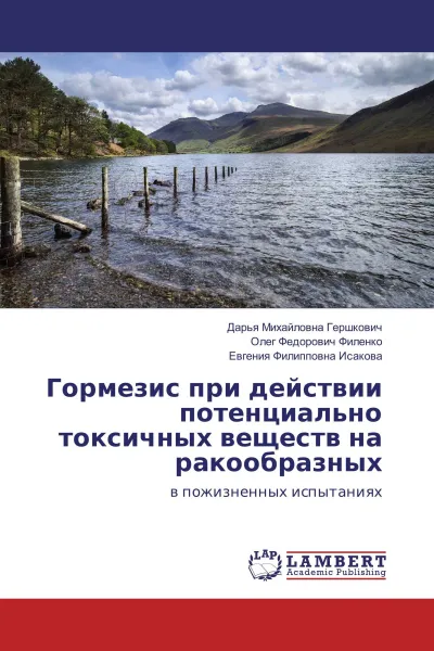 Обложка книги Гормезис при действии потенциально токсичных веществ на ракообразных, Дарья Михайловна Гершкович,Олег Федорович Филенко, Евгения Филипповна Исакова