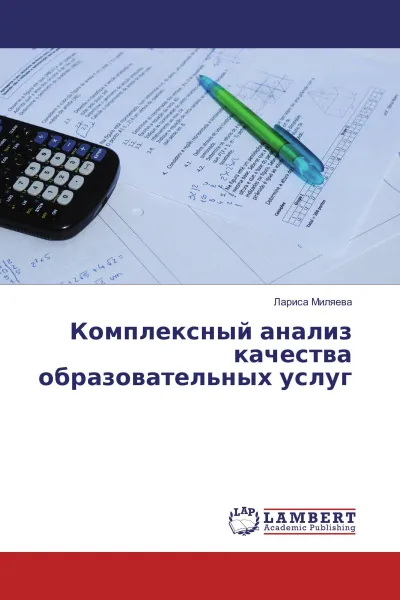 Обложка книги Комплексный анализ качества образовательных услуг, Лариса Миляева