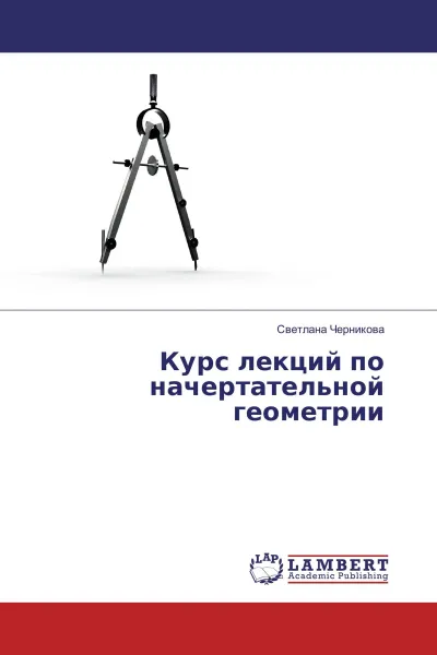 Обложка книги Курс лекций по начертательной геометрии, Светлана Черникова