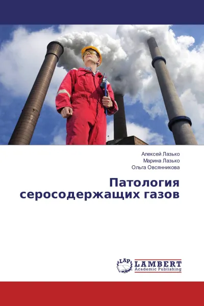 Обложка книги Патология серосодержащих газов, Алексей Лазько,Марина Лазько, Ольга Овсянникова