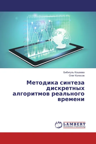 Обложка книги Методика синтеза дискретных алгоритмов реального времени, Бибигуль Кошоева, Олег Колосов
