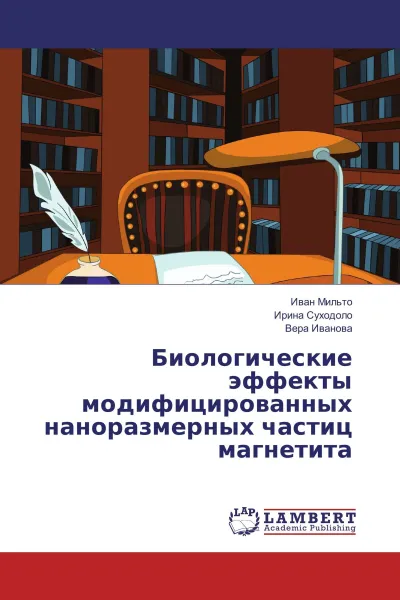 Обложка книги Биологические эффекты модифицированных наноразмерных частиц магнетита, Иван Мильто,Ирина Суходоло, Вера Иванова