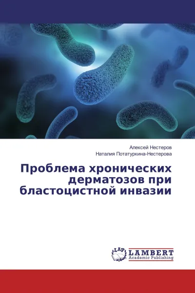 Обложка книги Проблема хронических дерматозов при бластоцистной инвазии, Алексей Нестеров, Наталия Потатуркина-Нестерова