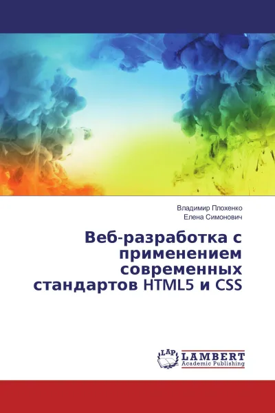 Обложка книги Веб-разработка с применением современных стандартов HTML5 и CSS, Владимир Плохенко, Елена Симонович