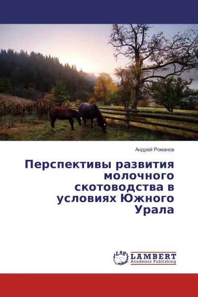 Обложка книги Перспективы развития молочного скотоводства в условиях Южного Урала, Андрей Романов