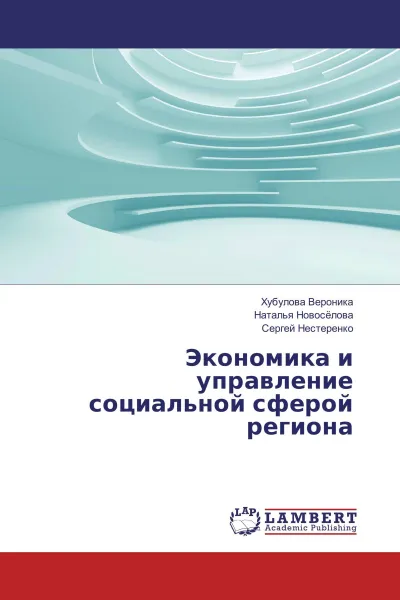 Обложка книги Экономика и управление социальной сферой региона, Хубулова Вероника,Наталья Новоселова, Сергей Нестеренко