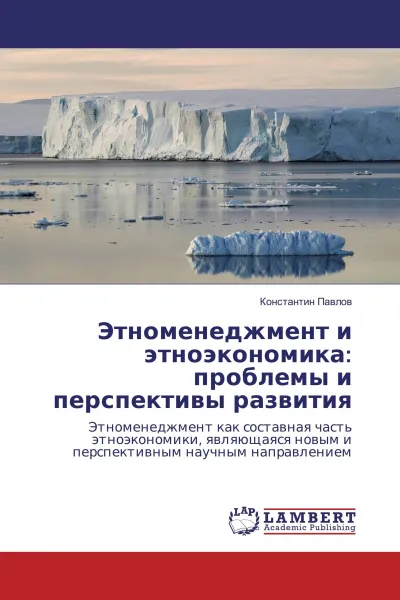 Обложка книги Этноменеджмент и этноэкономика: проблемы и перспективы развития, Константин Павлов