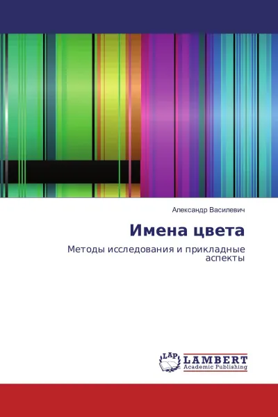 Обложка книги Имена цвета, Александр Василевич