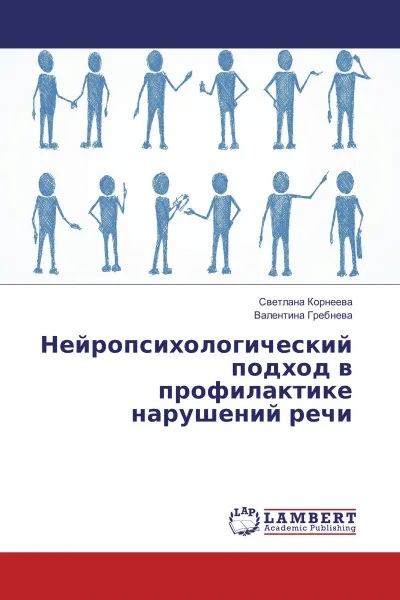 Обложка книги Нейропсихологический подход в профилактике нарушений речи, Светлана Корнеева, Валентина Гребнева