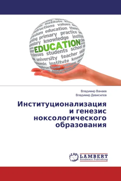 Обложка книги Институционализация и генезис ноксологического образования, Владимир Ванаев, Владимир Девисилов