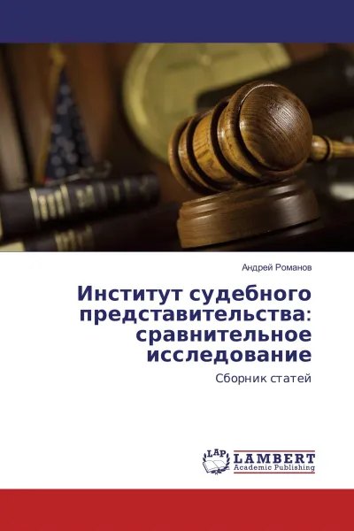 Обложка книги Институт судебного представительства: сравнительное исследование, Андрей Романов