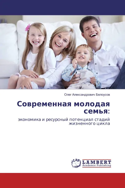 Обложка книги Современная молодая семья:, Олег Александрович Белоусов