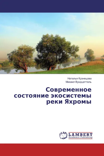 Обложка книги Современное состояние экосистемы реки Яхромы, Наталья Кузнецова, Михаил Вундцеттель