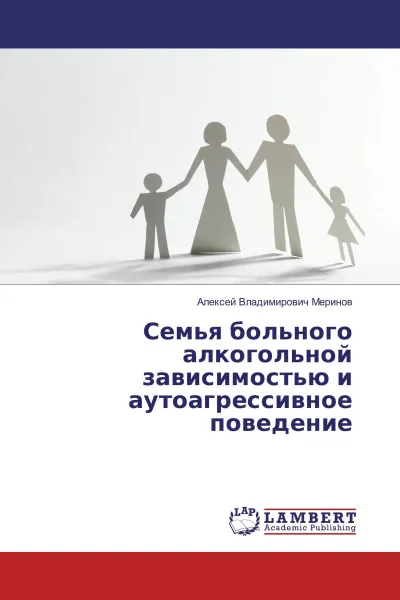 Обложка книги Семья больного алкогольной зависимостью и аутоагрессивное поведение, Алексей Владимирович Меринов