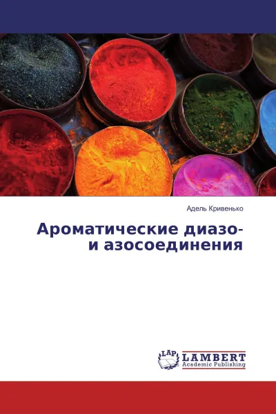 Обложка книги Ароматические диазо- и азосоединения, Адель Кривенько