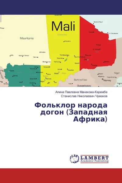 Обложка книги Фольклор народа догон (Западная Африка), Алина Павловна Манакова-Карембе, Станислав Николаевич Чумаков