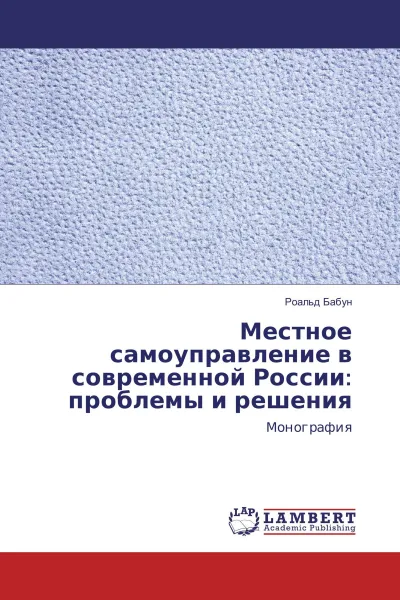 Обложка книги Местное самоуправление в современной России: проблемы и решения, Роальд Бабун