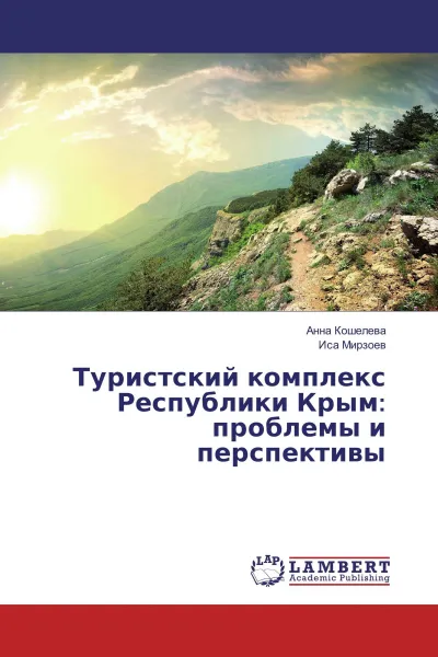 Обложка книги Туристский комплекс Республики Крым: проблемы и перспективы, Анна Кошелева, Иса Мирзоев