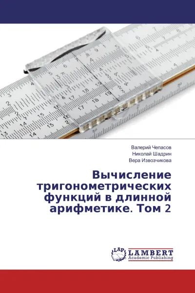 Обложка книги Вычисление тригонометрических функций в длинной арифметике. Том 2, Валерий Чепасов,Николай Шадрин, Вера Извозчикова