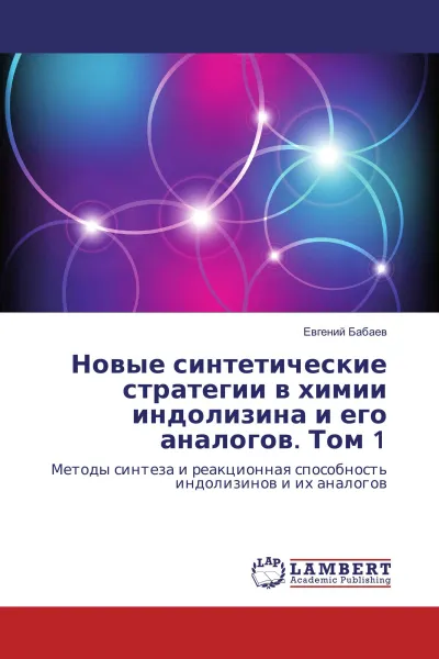 Обложка книги Новые синтетические стратегии в химии индолизина и его аналогов. Том 1, Евгений Бабаев
