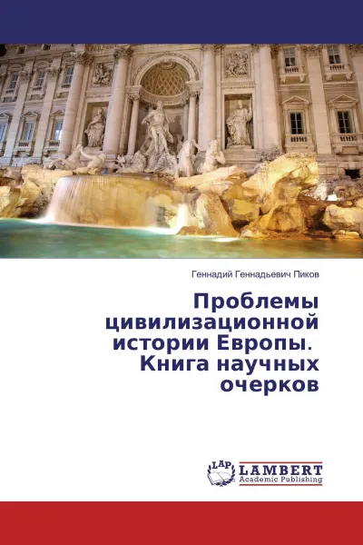 Обложка книги Проблемы цивилизационной истории Европы. Книга научных очерков, Геннадий Геннадьевич Пиков