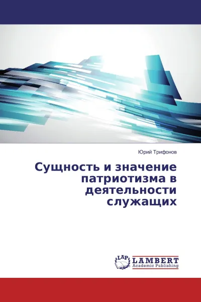 Обложка книги Сущность и значение патриотизма в деятельности служащих, Юрий Трифонов