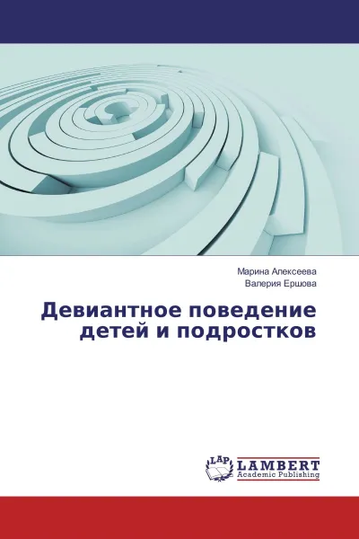 Обложка книги Девиантное поведение детей и подростков, Марина Алексеева, Валерия Ершова