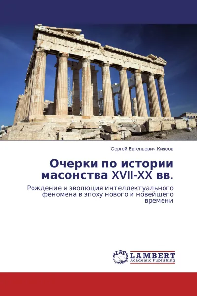 Обложка книги Очерки по истории масонства XVII-XX вв., Сергей Евгеньевич Киясов