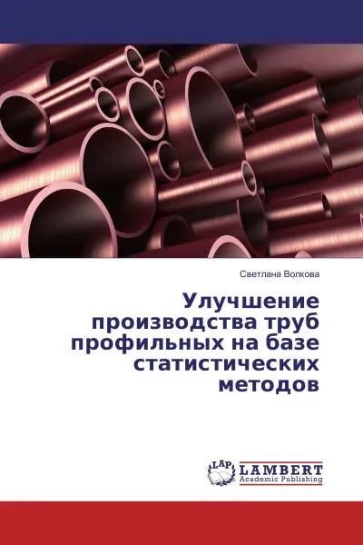 Обложка книги Улучшение производства труб профильных на базе статистических методов, Светлана Волкова