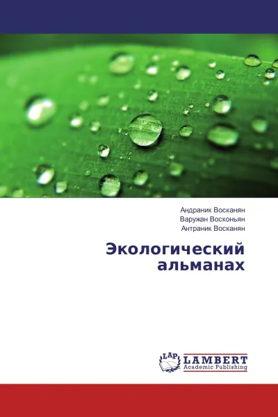 Обложка книги Экологический альманах, Андраник Восканян,Варужан Восконьян, Антраник Восканян