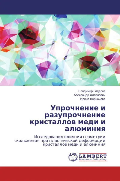 Обложка книги Упрочнение и разупрочнение кристаллов меди и алюминия, Владимир Гадалов,Александр Филонович, Ирина Ворначева