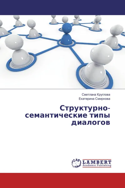 Обложка книги Структурно-семантические типы диалогов, Светлана Круглова, Екатерина Смирнова