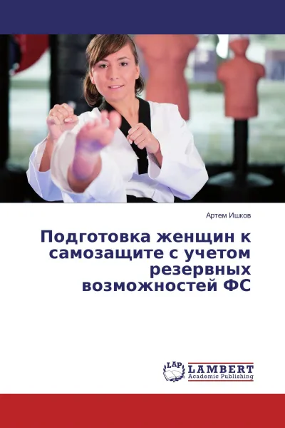 Обложка книги Подготовка женщин к самозащите с учетом резервных возможностей ФС, Артем Ишков
