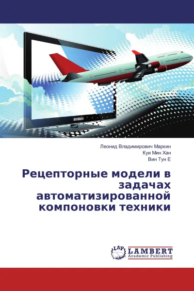 Обложка книги Рецепторные модели в задачах автоматизированной компоновки техники, Леонид Владимирович Маркин,Куи Мин Хан, Вин Тун Е