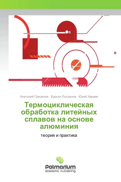 Обложка книги Термоциклическая обработка литейных сплавов на основе алюминия, Анатолий Грешилов,Бурьял Лыгденов, Юрий Хараев