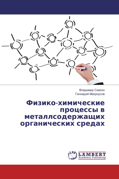 Обложка книги Физико-химические процессы в металлсодержащих органических средах, Владимир Смагин, Геннадий Мокроусов