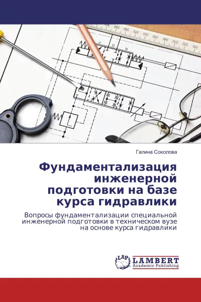 Обложка книги Фундаментализация инженерной подготовки на базе курса гидравлики, Галина Соколова