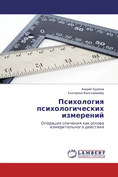 Обложка книги Психология психологических измерений, Андрей Худяков, Екатерина Фальтермайер