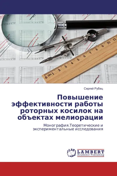 Обложка книги Повышение эффективности работы роторных косилок на объектах мелиорации, Сергей Рубец