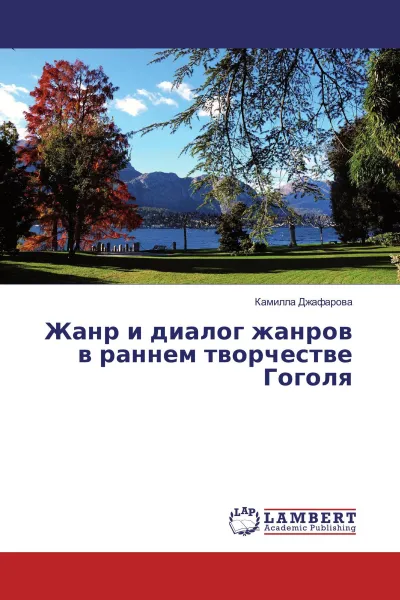 Обложка книги Жанр и диалог жанров в раннем творчестве Гоголя, Камилла Джафарова