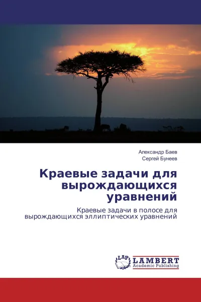 Обложка книги Краевые задачи для вырождающихся уравнений, Александр Баев, Сергей Бунеев