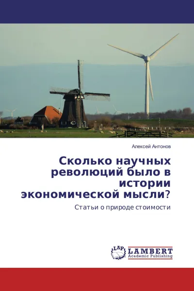 Обложка книги Сколько научных революций было в истории экономической мысли?, Алексей Антонов