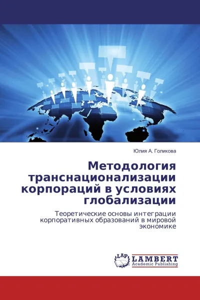 Обложка книги Методология транснационализации корпораций в условиях глобализации, Юлия А. Голикова