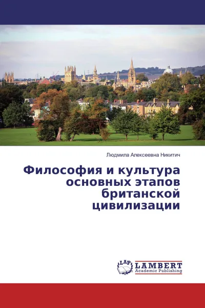 Обложка книги Философия и культура основных этапов британской цивилизации, Людмила Алексеевна Никитич