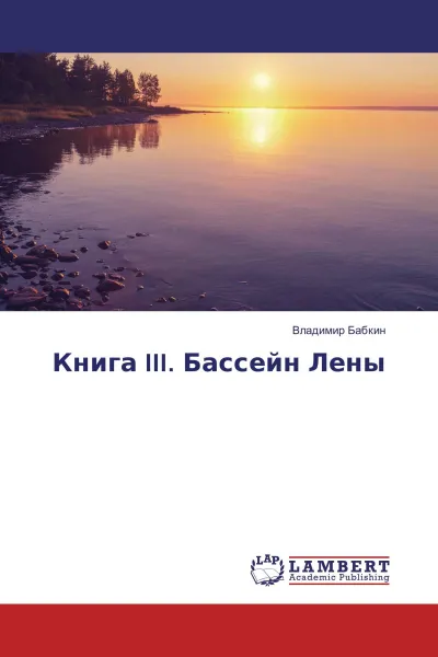 Обложка книги Книга III. Бассейн Лены, Владимир Бабкин