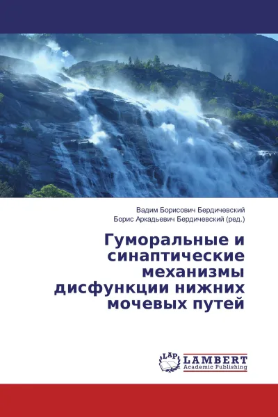 Обложка книги Гуморальные и синаптические механизмы дисфункции нижних мочевых путей, Вадим Борисович Бердичевский, Борис Аркадьевич Бердичевский