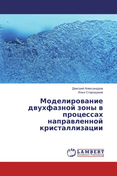 Обложка книги Моделирование двухфазной зоны в процессах направленной кристаллизации, Дмитрий Александров, Илья Стародумов